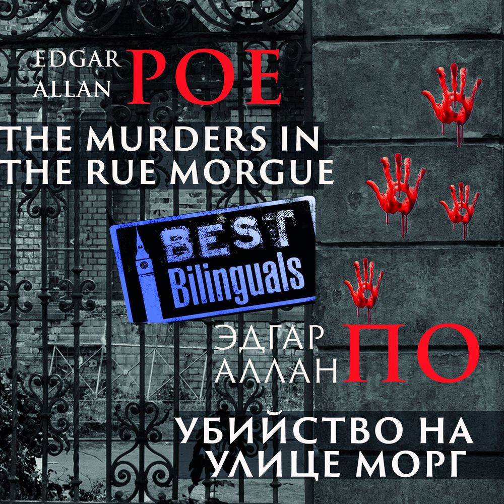 Убийство на улице Морг\/The Murders in the Rue Morgue