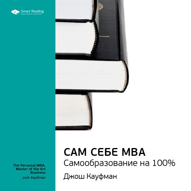 Ключевые идеи книги: Сам себе MBA. Самообразование на 100%. Джош Кауфман