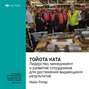Ключевые идеи книги: Тойота Ката. Лидерство, менеджмент и развитие сотрудников для достижения выдающихся результатов. Майк Ротер