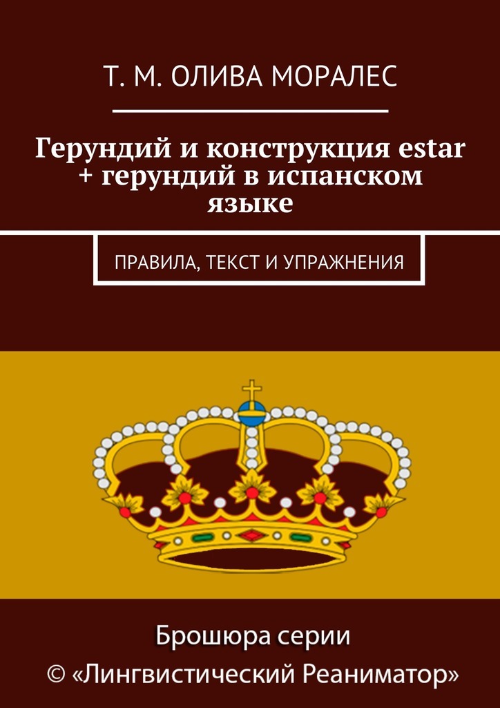 Герундий и конструкция estar + герундий в испанском языке. Правила, текст и упражнения