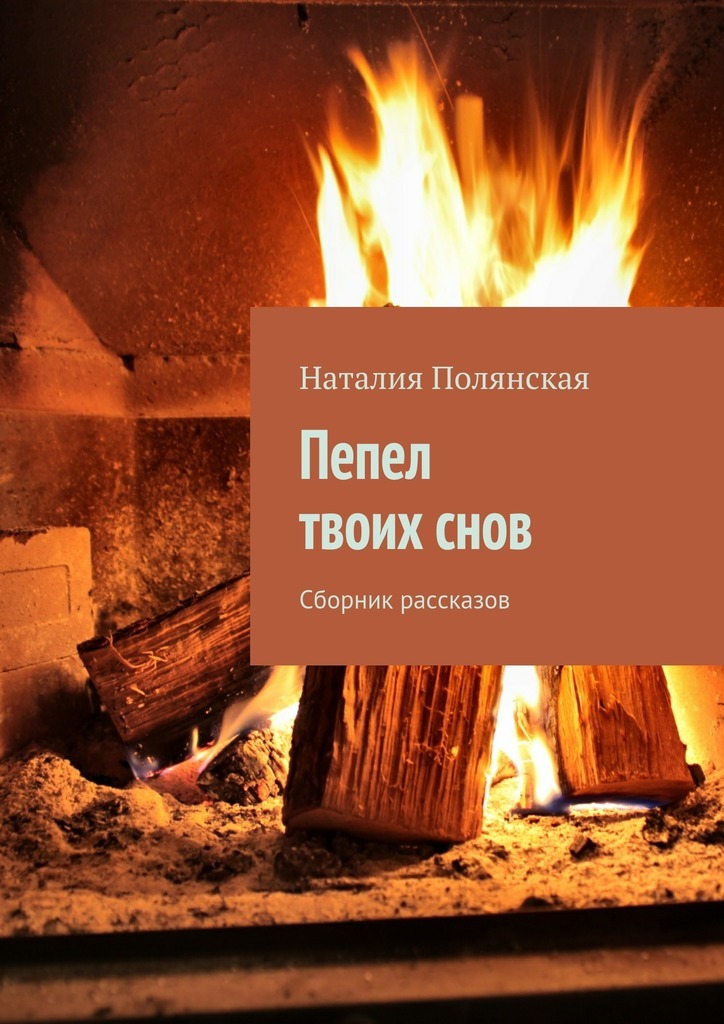 Пепел твоих снов. Сборник рассказов