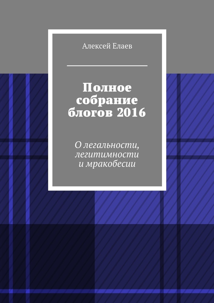 Полное собрание блогов 2016. О легальности, легитимности и мракобесии