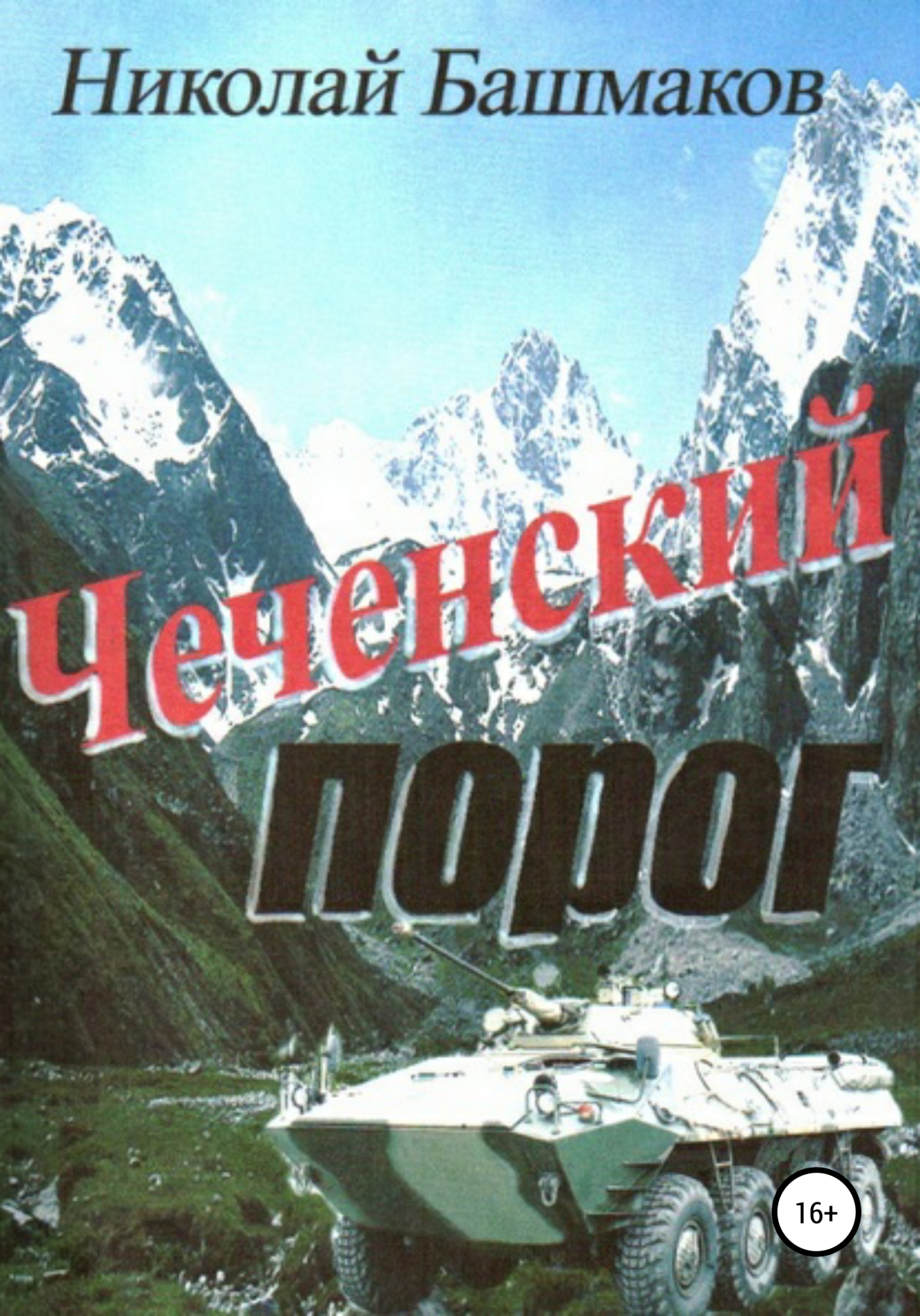 Читать книгу про чечню. Книги о Чеченской войне. Книга про Чечню. Книга о чеченских героях.