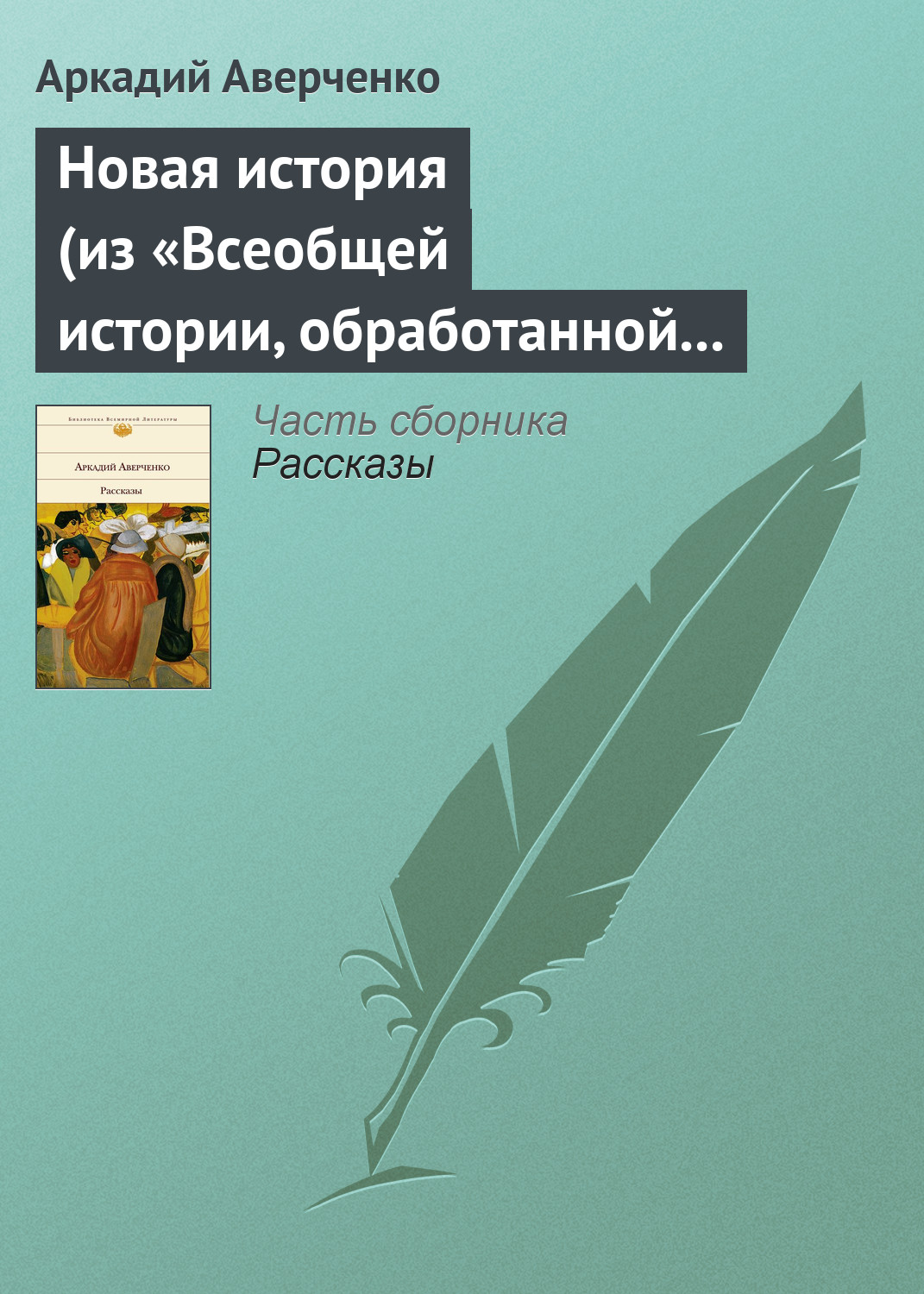 Новая история (из «Всеобщей истории, обработанной „Сатириконом“»)