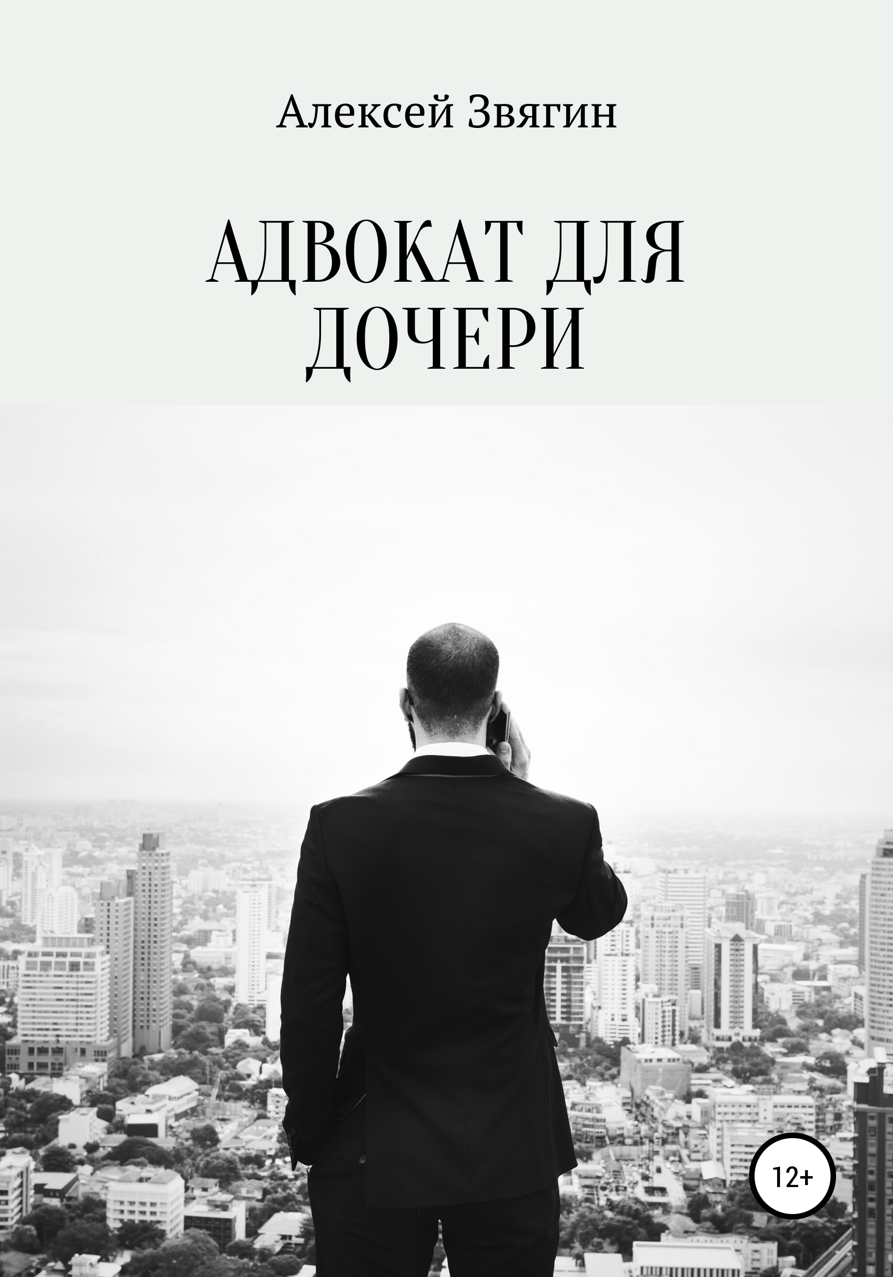 Адвокат для дочери