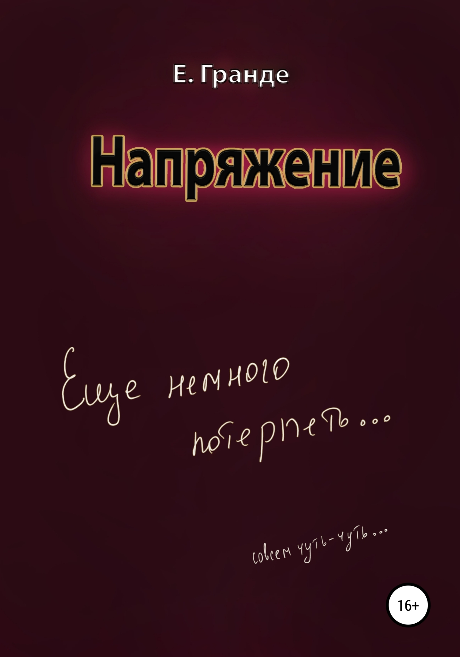 Напряжение