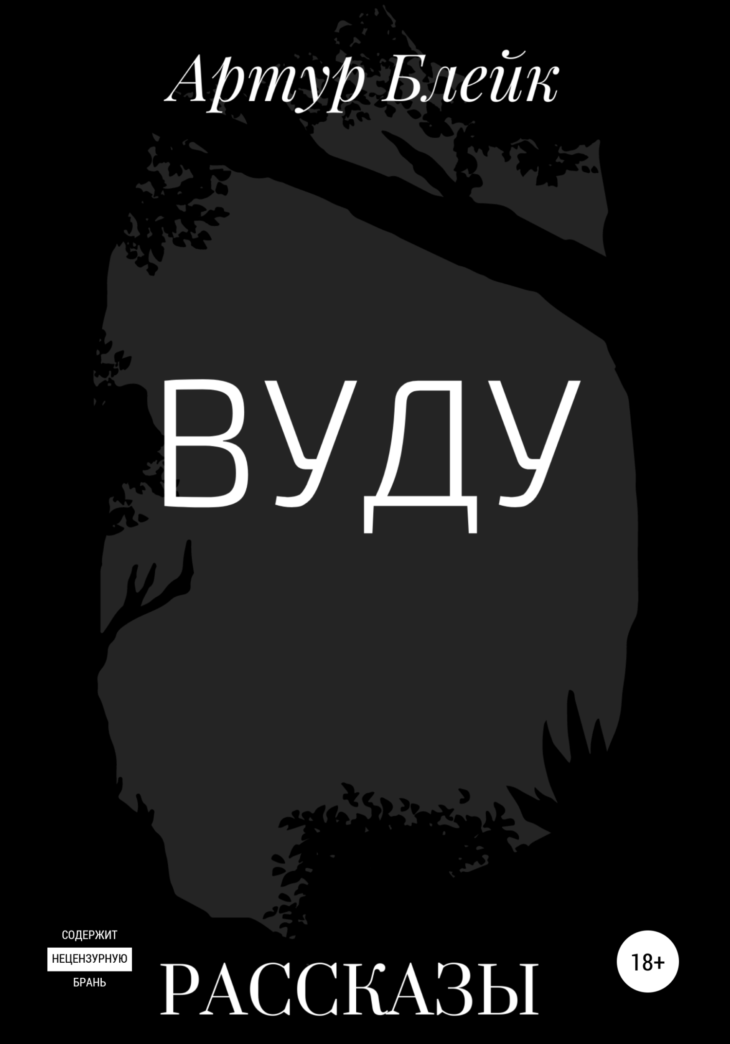 Вуду