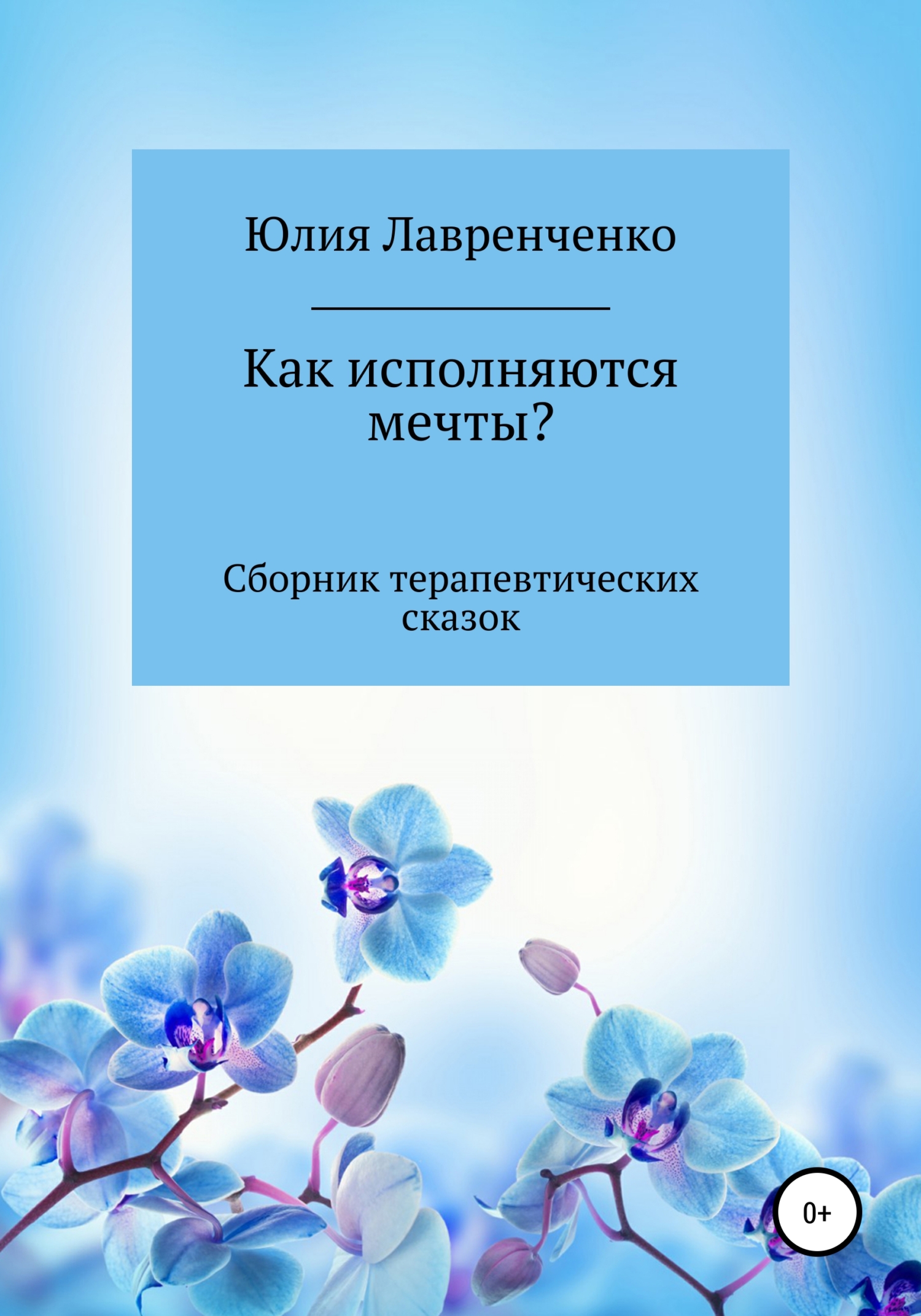 Как исполняются мечты? Сборник терапевтических сказок