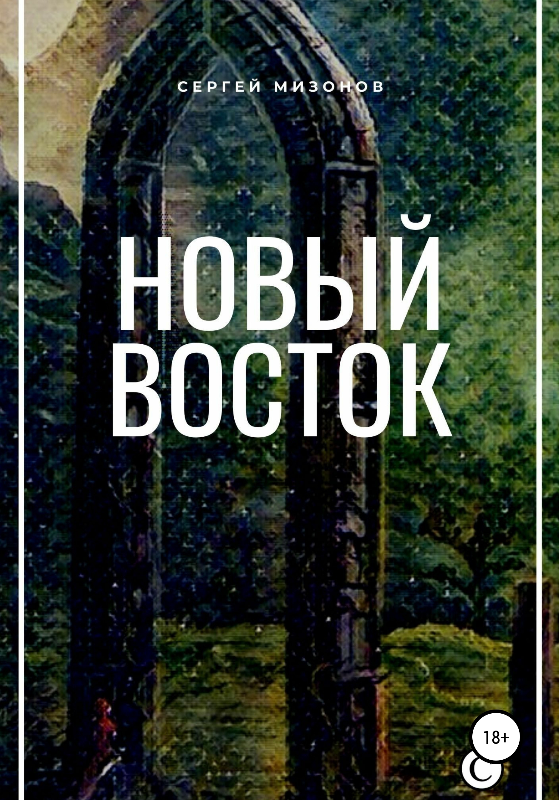 Новый Восток