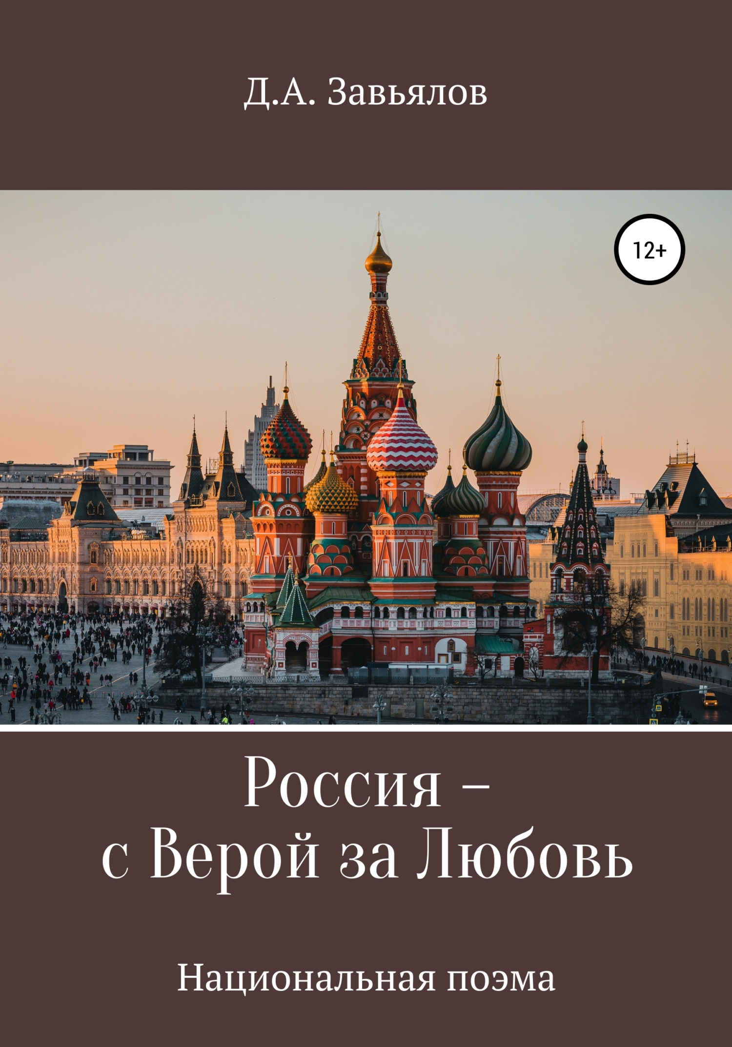 Россия – с верой за любовь