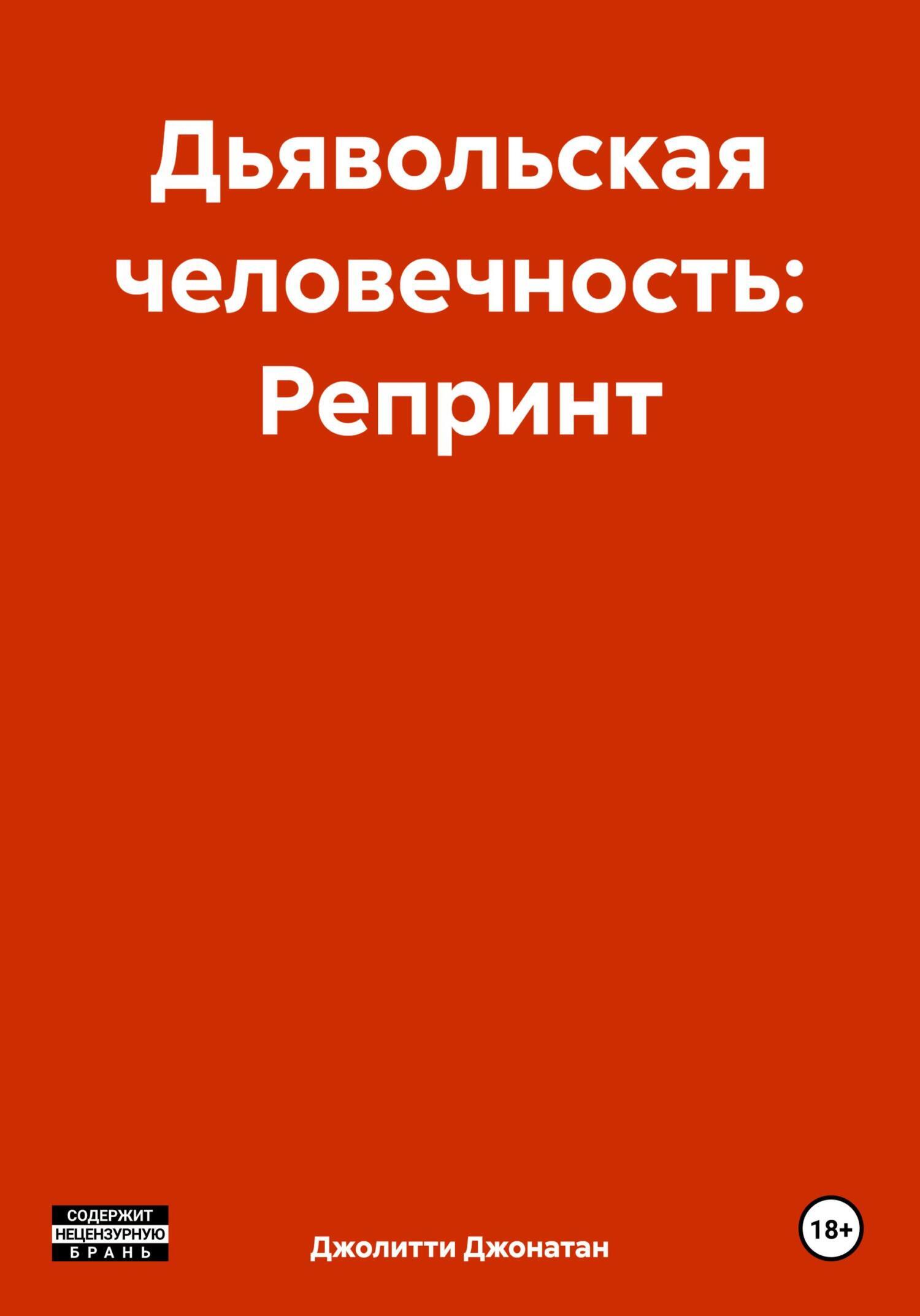 Дьявольская человечность: Репринт