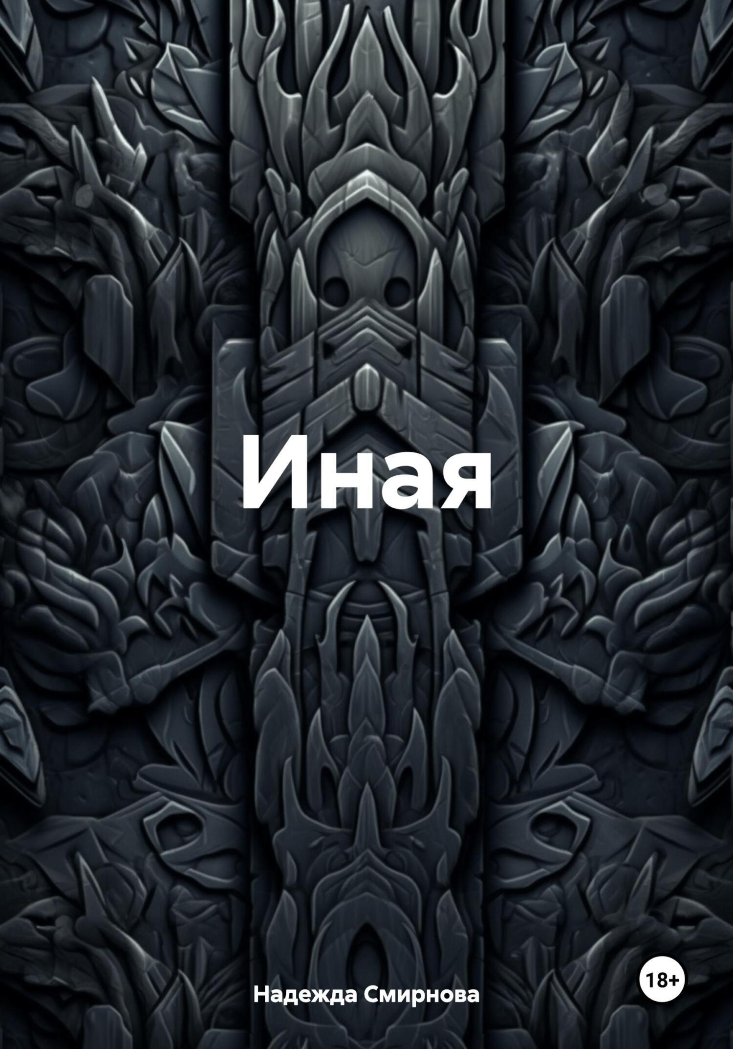 Иная