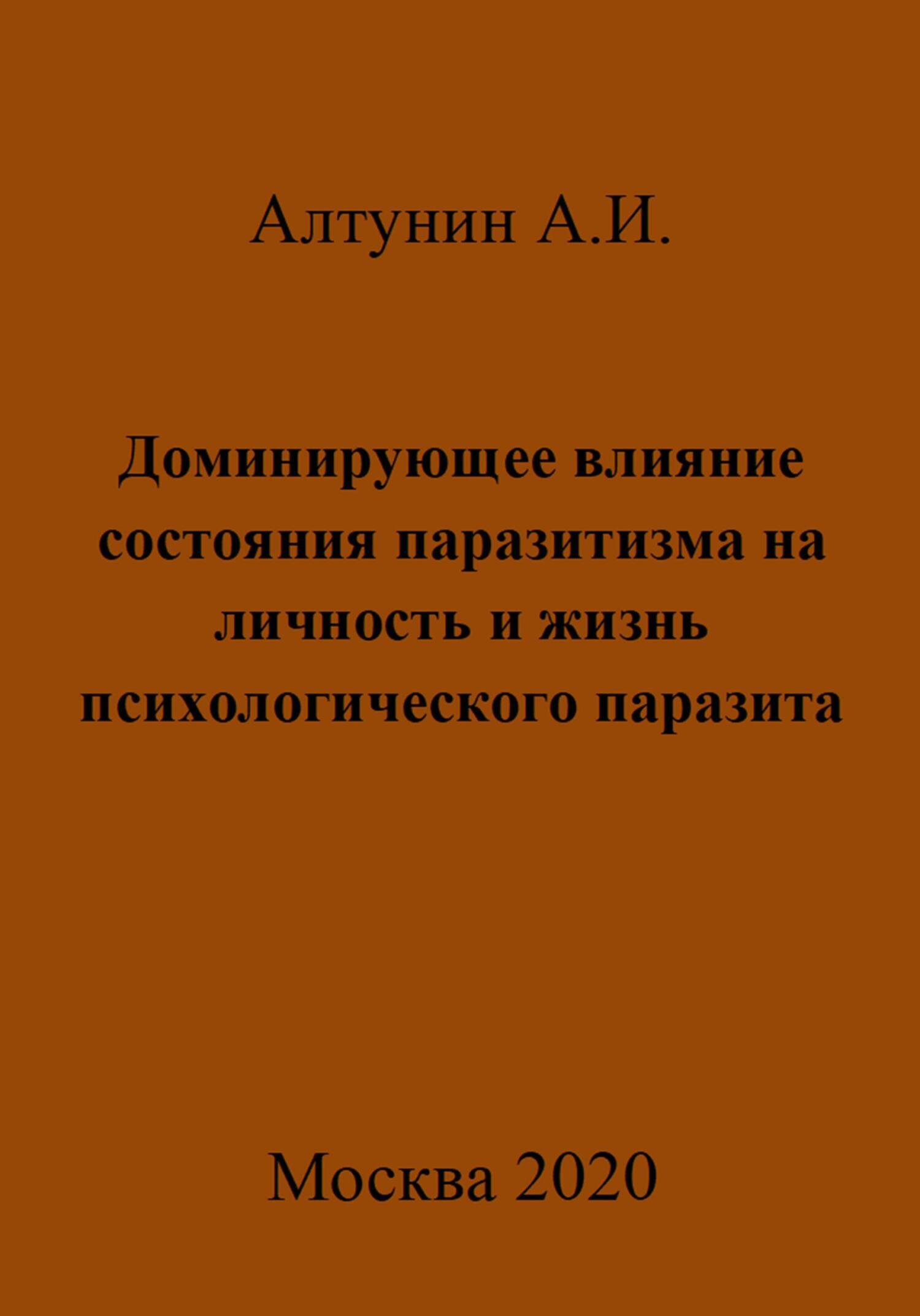 Доминирующее влияние состояния паразитизма на личность и жизнь психологического паразита