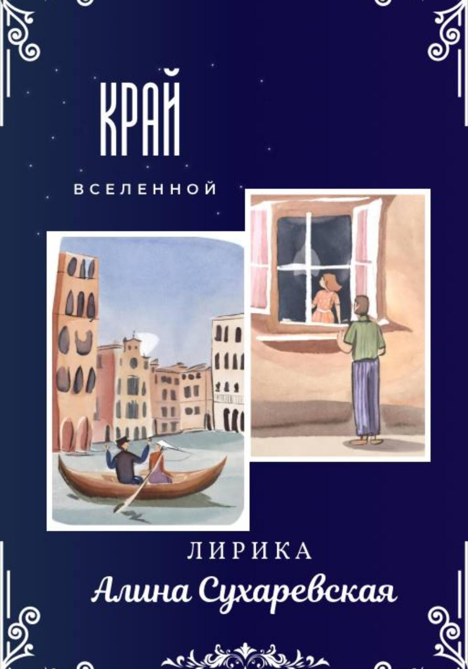 «Край вселенной»