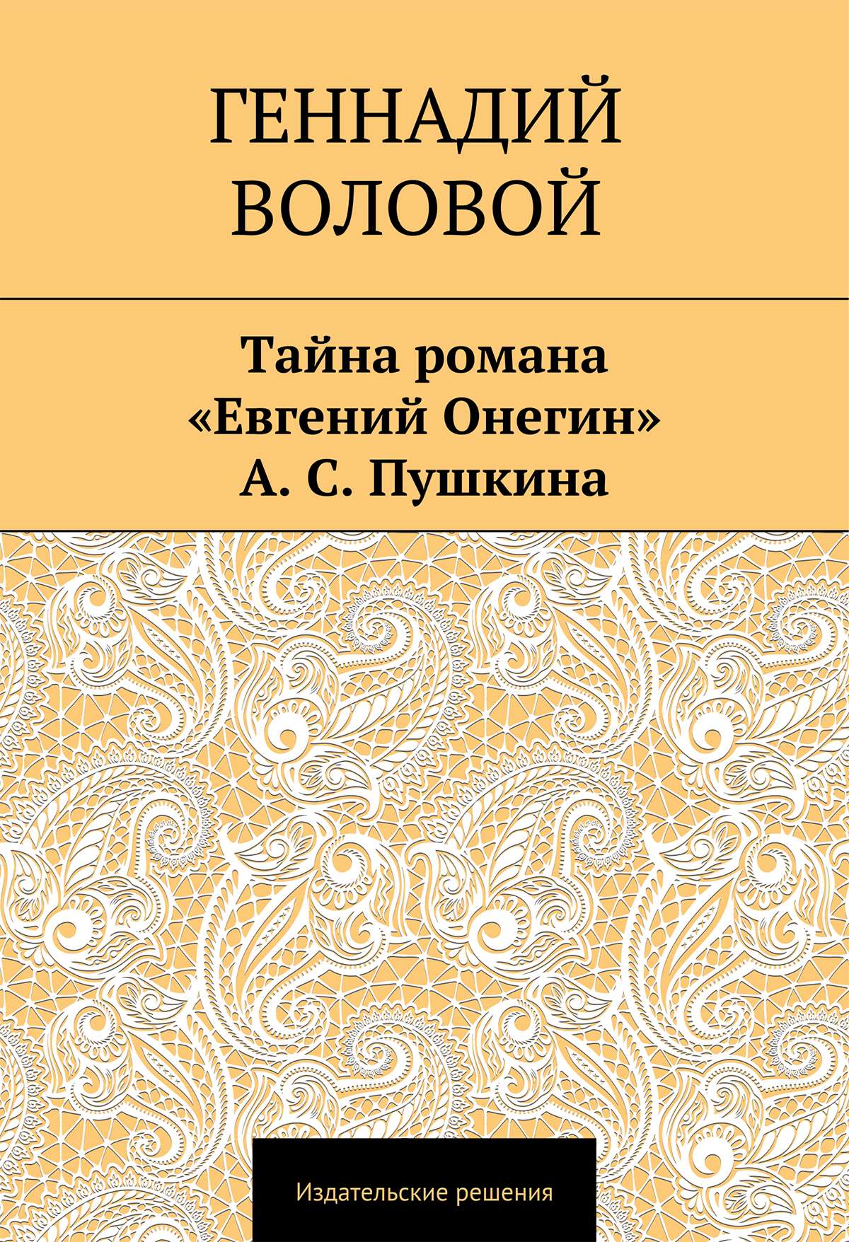 Тайна романа «Евгений Онегин» А. С. Пушкина