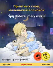 Приятных снов, маленький волчонок – Śpij dobrze, mały wilku (русский – польский)