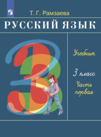 Т. Г. Рамзаева, Русский Язык. 3 Класс. Часть 1 - Pobierz W.