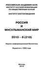 Россия и мусульманский мир № 8 \/ 2010