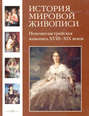 Немецко-австрийская живопись XVIII–XIX веков