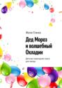 Дед Мороз и волшебный Охладин. Детская новогодняя пьеса для театра