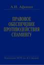 Правовое обеспечение противодействия спамингу. Теоретические проблемы и решения