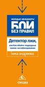 Детектор лжи, или Как обойти «подводные камни» на собеседовании