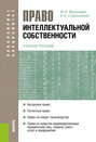 Право интеллектуальной собственности