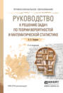 Руководство к решению задач по теории вероятностей и математической статистике 11-е изд., пер. и доп. Учебное пособие для СПО