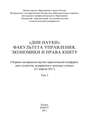 «Дни науки» факультета управления, экономики и права КНИТУ. В 3 т. Том 3