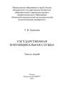 Государственная и муниципальная служба