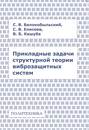 Прикладные задачи структурной теории виброзащитных систем