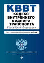 Кодекс внутреннего водного транспорта Российской Федерации. Текст с изменениями и дополнениями на 2017 год