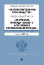 Федеральный закон «Об исполнительном производстве», Федеральный закон «Об органах принудительного исполнения Российской Федерации». Редакция на 2024 год