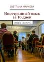 Иностранный язык за 10 дней. Уровень «Эксперта»