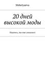 20 дней высокой моды. Надеюсь, мы еще увидимся