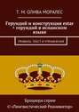 Герундий и конструкция estar + герундий в испанском языке. Правила, текст и упражнения