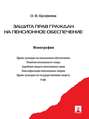 Защита прав граждан на пенсионное обеспечение