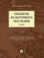 Объекты культурного наследия. Том 1 и 2. Учебник