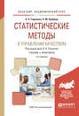 Статистические методы в управлении качеством 2-е изд., испр. и доп. Учебник и практикум для академического бакалавриата