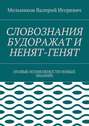 СЛОВОЗНАНИЯ БУДОРАЖАТ И НЕНЯТ-ГЕНЯТ. (НОВЫЕ ВОЗМОЖНОСТИ НОВЫХ ЗНАНИЙ)