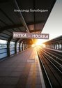 Вятка – Москва. Стихи