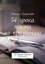 54 урока жизни по призванию. От автора проекта Prizvanie.kz