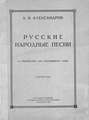 Русские народные песни в обработке для смешанного хора