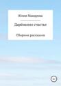 Дарёнкино счастье. Сборник рассказов