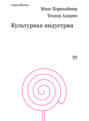 Культурная индустрия. Просвещение как способ обмана масс