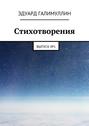 Стихотворения. Выпуск № 1