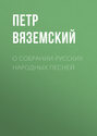 О собрании русских народных песней