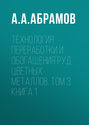 Технология переработки и обогащения руд цветных металлов. Том 3. Книга 1