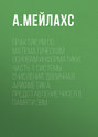 Практикум по математическим основам информатики. Часть 1. Системы счисления. Двоичная арифметика. Представление чисел в памяти ЭВМ.