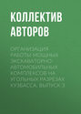 Организация работы мощных экскаваторно-автомобильных комплексов на угольных разрезах Кузбасса. Выпуск 3